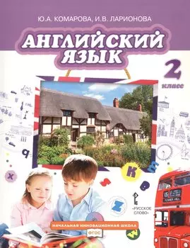 Английский язык. 2 класс. Учебник