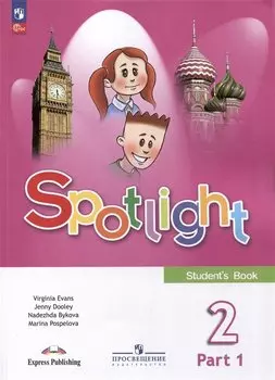 Английский язык. 2 класс. Учебник. В 2-х частях. Часть 1