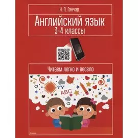 Английский язык. 3-4 классы. Читаем легко и весело