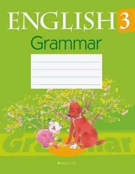 Английский язык. 3 класс. Практикум по грамматике