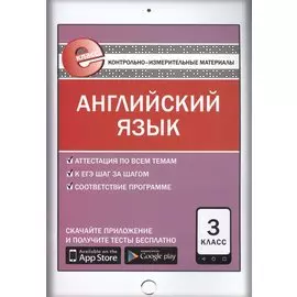 Английский язык. 3 класс. Контрольно-измерительные материалы