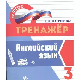 Английский язык.3 класс