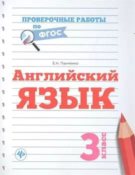 Английский язык: 3 класс