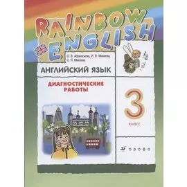 Rainbow English. Английский язык. 3 класс. Диагностические работы