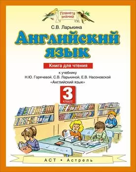 Английский язык. 3 класс. Книга для чтения