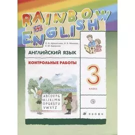 Rainbow English Английский язык 3 кл. Контрольные работы (3,4 изд.) (мRainEng) Афанасьева (РУ)