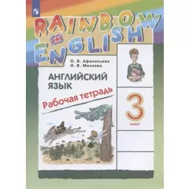 Rainbow English. Английский язык. 3 класс. Рабочая тетрадь