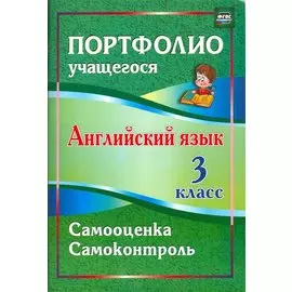 Английский язык. 3 класс. Самооценка. Самоконтроль. (ФГОС)