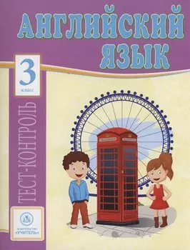 Английский язык. 3 класс: тест-контроль