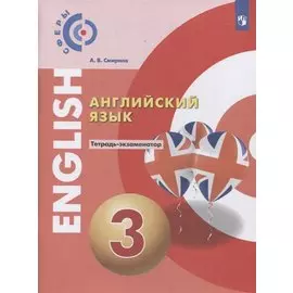 Английский язык. 3 класс. Тетрадь-экзаменатор