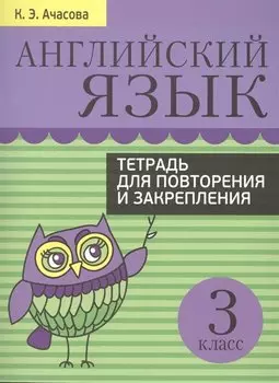 Английский язык. 3 класс. Тетрадь для повторения и закрепления