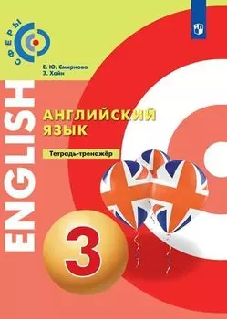 Английский язык. 3 класс. Тетрадь-тренажер
