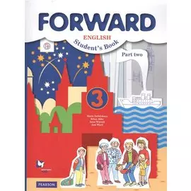 Forward English Students Book. Английский язык. 3 класс. Учебник в 2-х частях. Часть 2