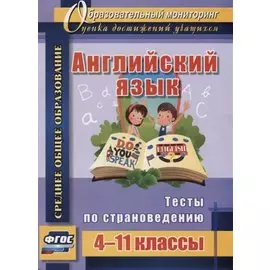 Английский язык. 4-11 классы. Тесты по страноведению. ФГОС