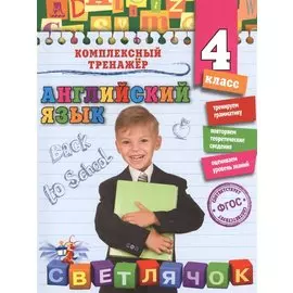 Английский язык. 4-й класс