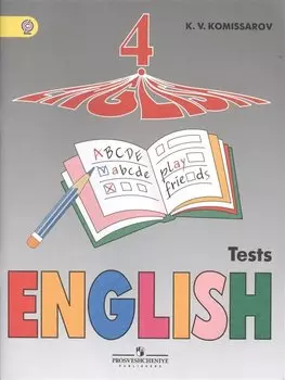 Английский язык. 4 кл. Контрольные и проверочные работы. (ФГОС) /Комиссаров.