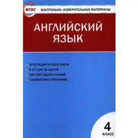 Английский язык. 4 класс