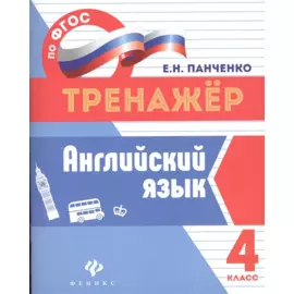 Английский язык. 4 класс