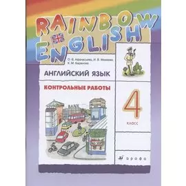 Английский язык. 4 класс. Контрольные работы