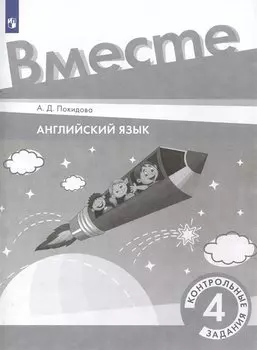 Английский язык. 4 класс. Контрольные задания
