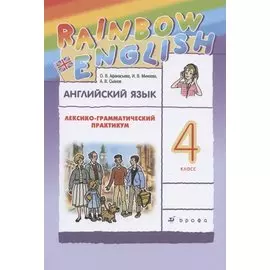 Rainbow English. Английский язык. 4 класс. Лексико-грамматический практикум