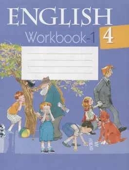 Английский язык. 4 класс. Рабочая тетрадь-1