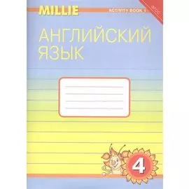 Английский язык. 4 класс. Рабочая тетрадь № 1. Учебное пособие