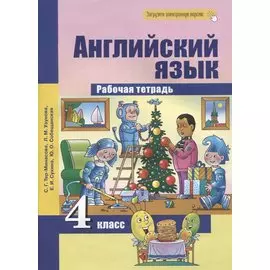 Английский язык. 4 класс. Рабочая тетрадь