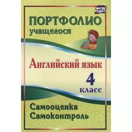 Английский язык. 4 класс. Самооценка. Самоконтроль. (ФГОС).