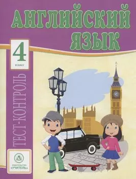 Английский язык. 4 класс. Тест-контроль