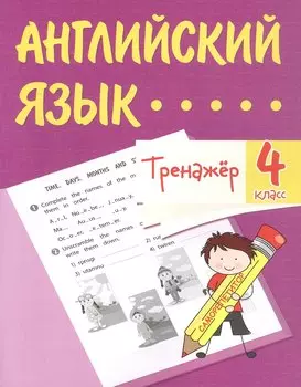 Английский язык. 4 класс. Тренажёр