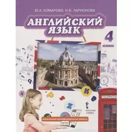 Английский язык. 4 класс. Учебник