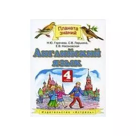 Английский язык. 4 класс. Учебник