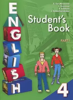 Английский язык. 4 класс. Учебник. В 2-х частях. Часть 1