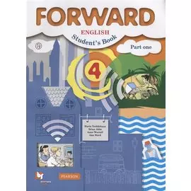 Английский язык. 4 класс. Учебник в 2-х частях. Часть 1