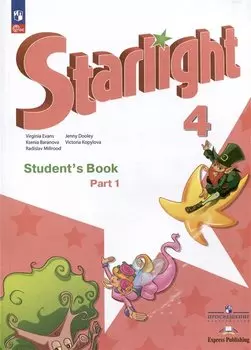 Starlight. Английский язык. Углублённый уровень. Учебник в 2-х частях. Часть 1. 4 класс