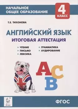 Английский язык. 4-ый класс. Итоговая аттестация: чтение, письмо, лексика, грамматика, аудирование.