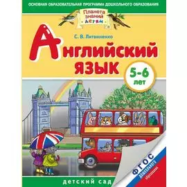 Английский язык. 5-6 лет. Практическое пособие для детей и их родителей