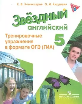 Английский язык. 5 кл. Звездный англ. Тренировочные упражнения в формате ГИА.