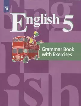 Английский язык. 5 класс. Грамматический справочник с упражнениями. 5 класс