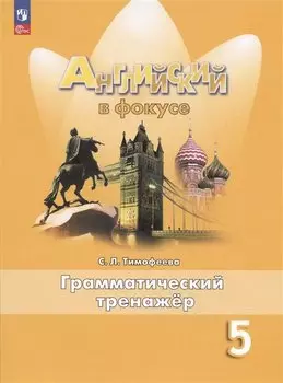 Английский язык. 5 класс. Грамматический тренажер. Учебное пособие