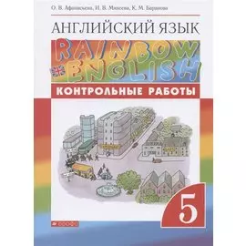 Rainbow English. Английский язык. 5 класс. Контрольные работы