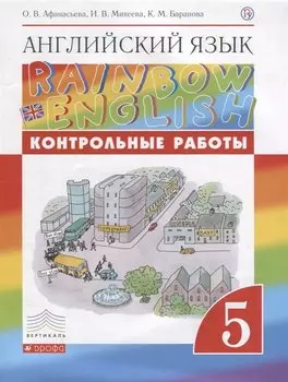 Английский язык. 5 класс. Контрольные работы