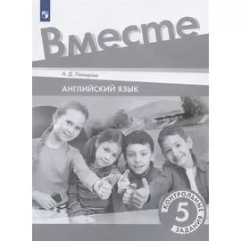 Английский язык. 5 класс. Контрольные задания. Учебное пособие