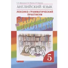 Английский язык. 5 класс. Лексико-грамматический практикум