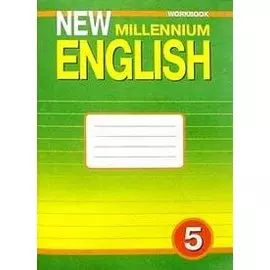 New Millennium English. Английский язык. 5 класс. Рабочая тетрадь