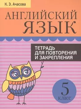 Английский язык. Тетрадь для повторения и закрепления. 5 класс