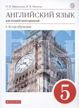 Английский язык как второй иностранный. 1-й год обучения. 5 класс. Учебник