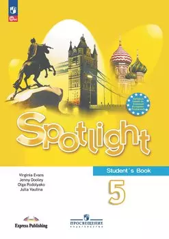 Spotlight. Английский язык. 5 класс. Учебник