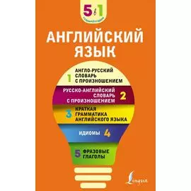 Английский язык. 5 в 1: англо-русский и русско-английский словари с произношением, краткая грамматика английского языка, идиомы, фразовые глаголы